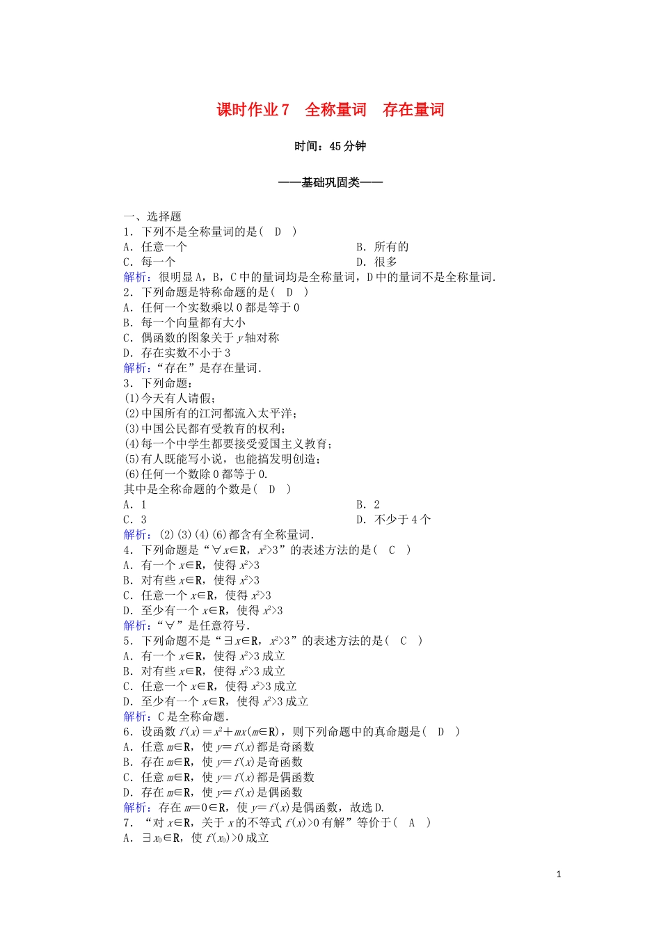 高中数学 第一章 常用逻辑用语 课时作业7 1.4.1 全称量词 1.4.2 存在量词（含解析）新人教A版选修2-1-新人教A版高二选修2-1数学试题_第1页