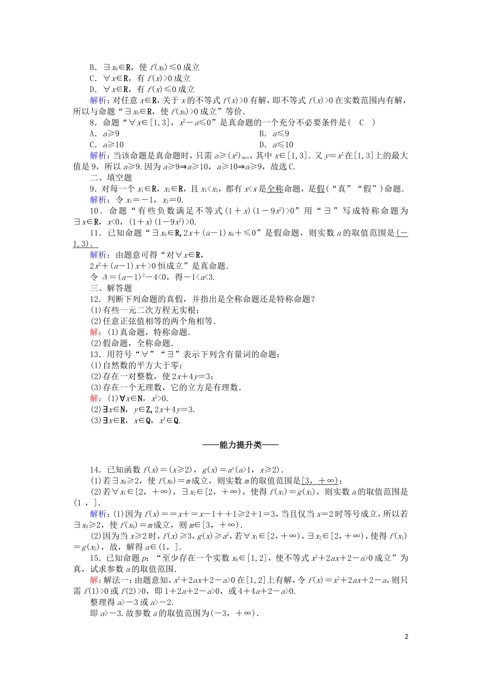 高中数学 第一章 常用逻辑用语 课时作业7 1.4.1 全称量词 1.4.2 存在量词（含解析）新人教A版选修2-1-新人教A版高二选修2-1数学试题_第2页