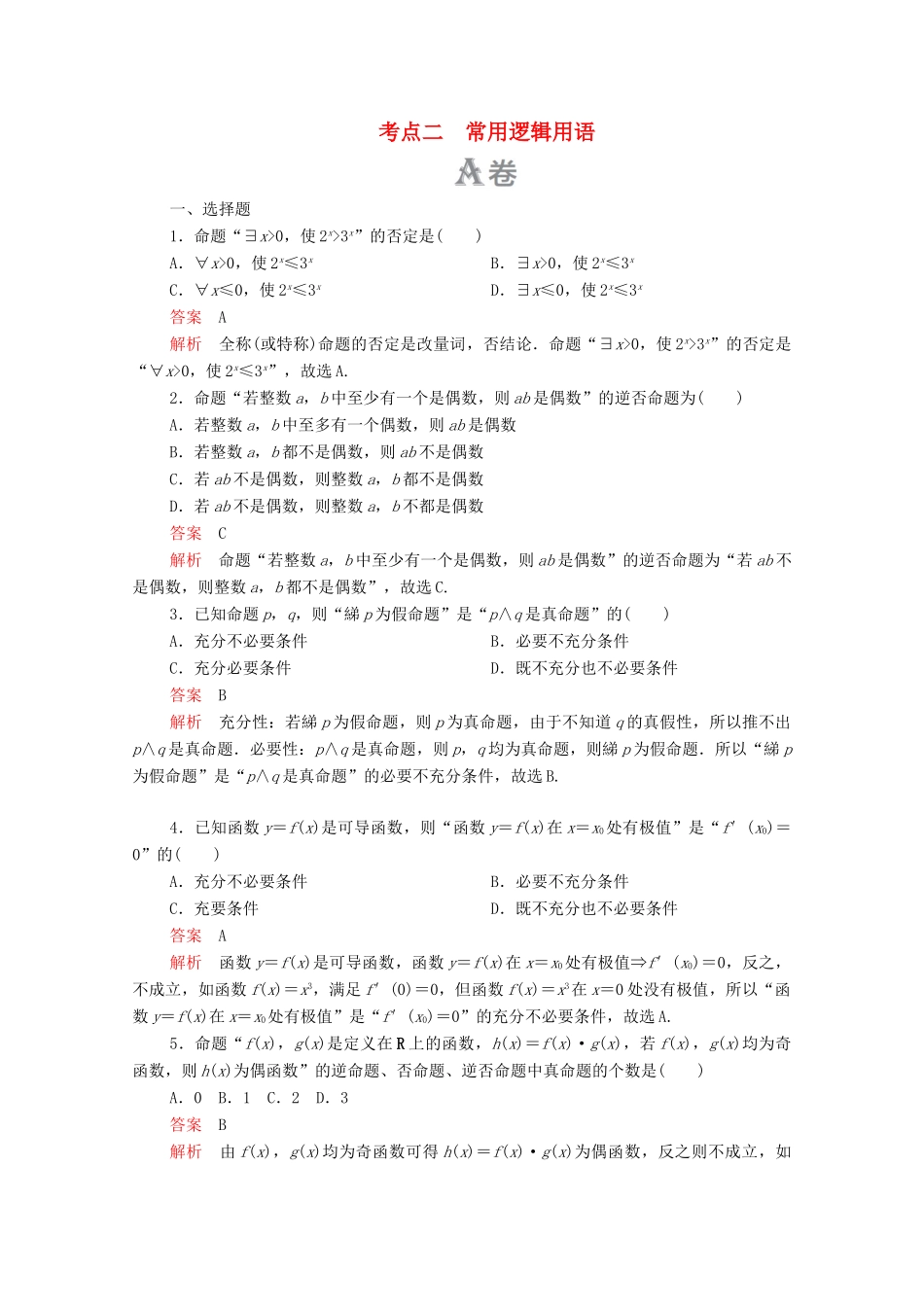 高考数学大二轮复习 刷题首选卷 第一部分 刷考点 考点二 常用逻辑用语 文-人教版高三全册数学试题_第1页