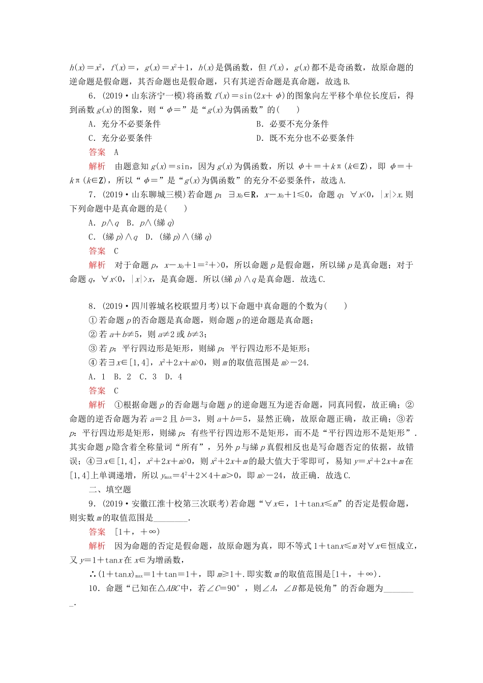 高考数学大二轮复习 刷题首选卷 第一部分 刷考点 考点二 常用逻辑用语 文-人教版高三全册数学试题_第2页