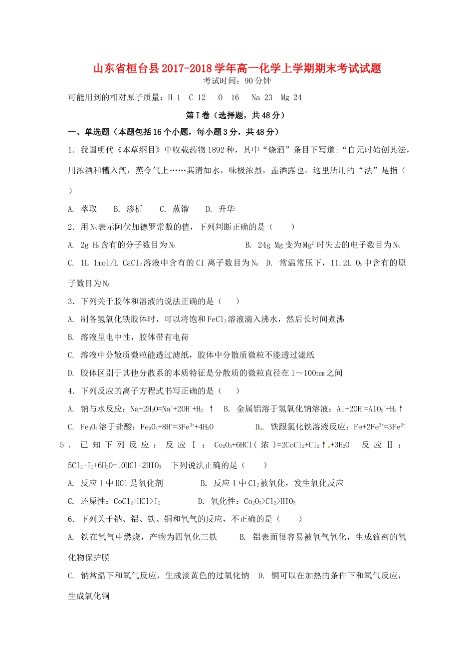 山东省桓台县高一化学上学期期末考试试题-人教版高一全册化学试题_第1页