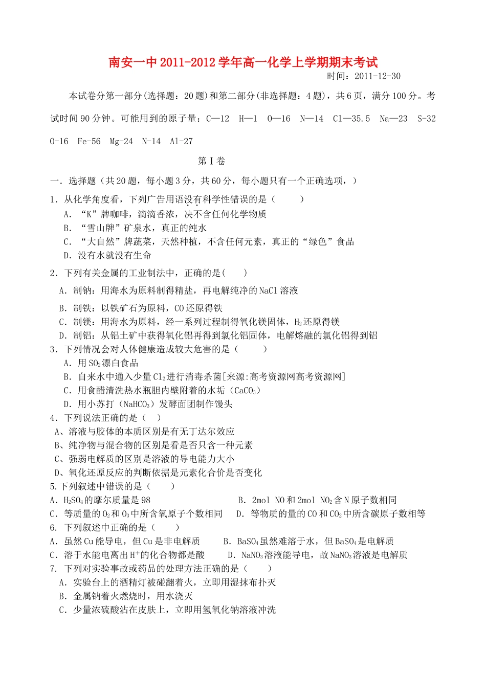 福建省南安一中11-12学年高一化学上学期期末试题_第1页