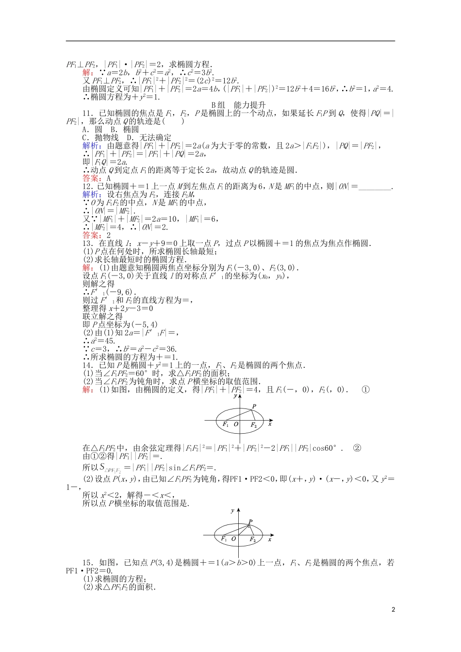 高中数学 第2章 圆锥曲线与方程 7椭圆及其标准方程课时作业 新人教A版选修2-1-新人教A版高二选修2-1数学试题_第2页