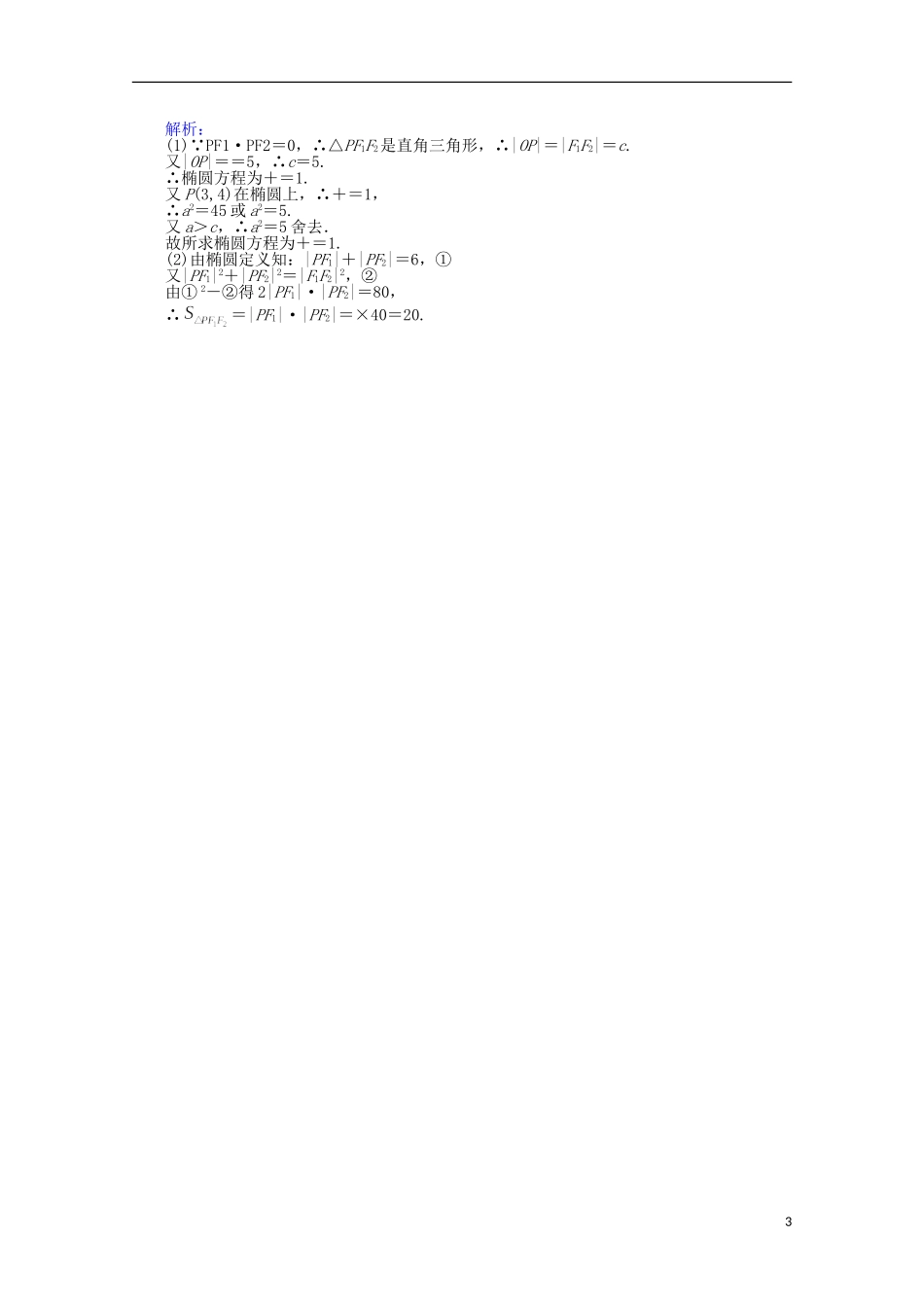 高中数学 第2章 圆锥曲线与方程 7椭圆及其标准方程课时作业 新人教A版选修2-1-新人教A版高二选修2-1数学试题_第3页