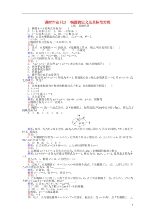 高中数学 第2章 圆锥曲线与方程 7椭圆及其标准方程课时作业 新人教A版选修2-1-新人教A版高二选修2-1数学试题