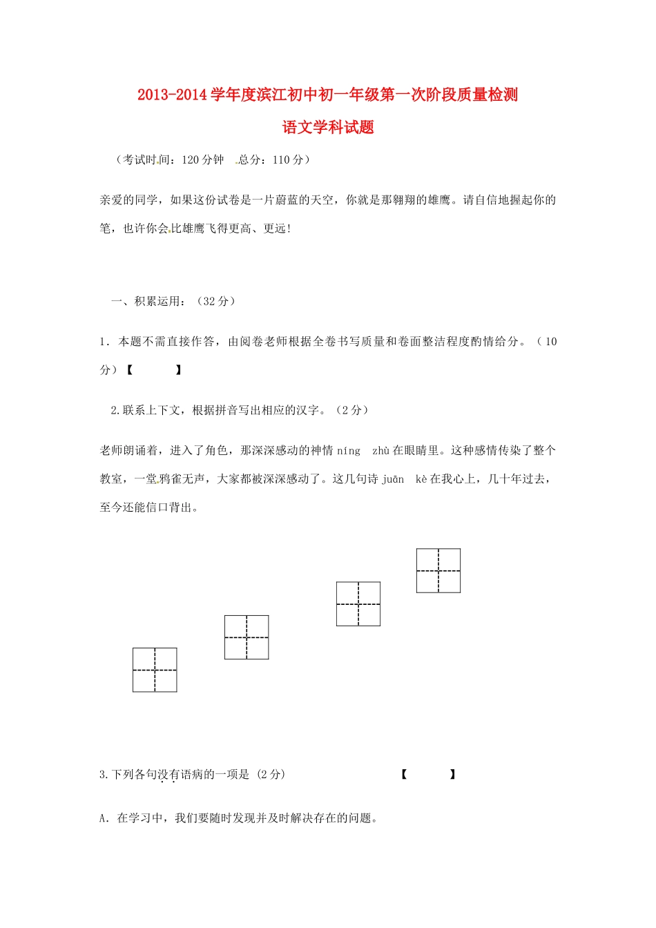 初中七年级语文上学期第一次月考试题(无答案) 苏教版 试题_第1页