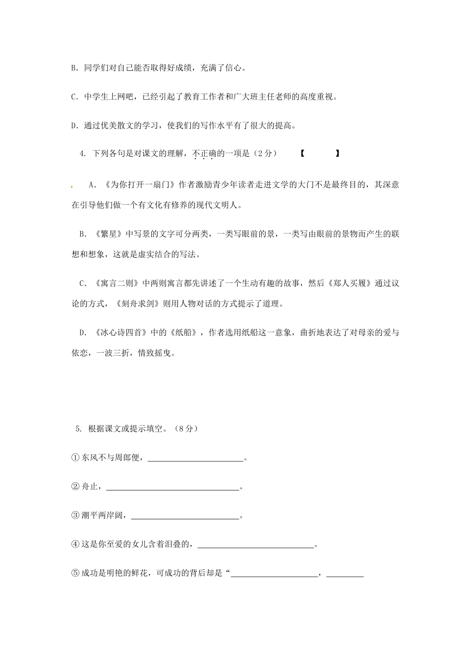 初中七年级语文上学期第一次月考试题(无答案) 苏教版 试题_第2页