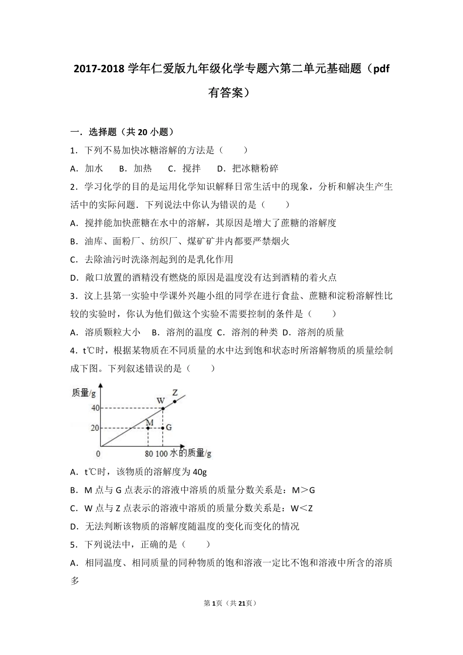 九年级化学上册 专题六 物质的溶解 第二单元 物质的溶解性基础题(pdf，含解析)(新版)湘教版试卷_第1页