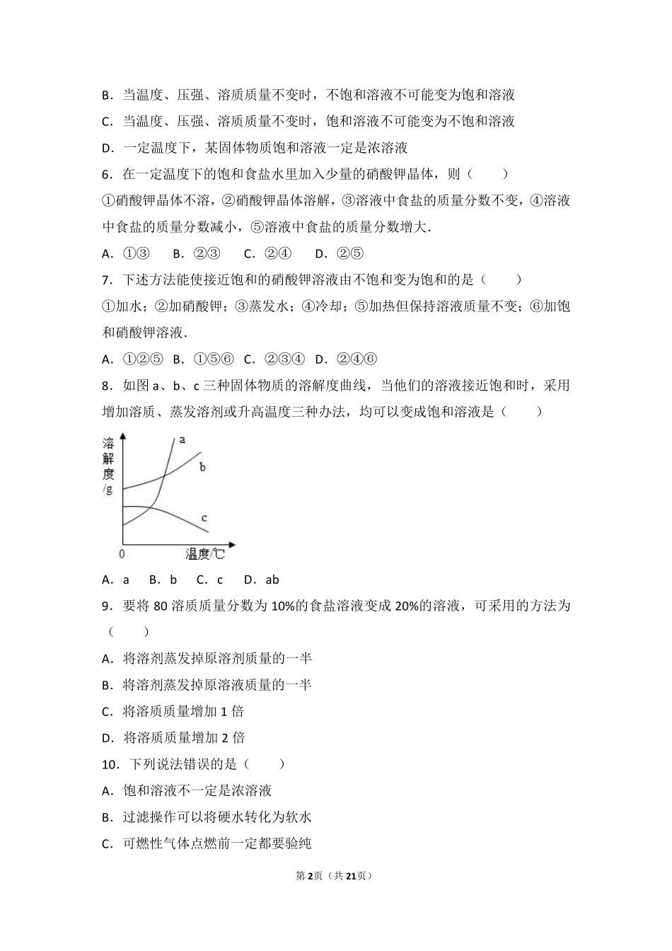 九年级化学上册 专题六 物质的溶解 第二单元 物质的溶解性基础题(pdf，含解析)(新版)湘教版试卷_第2页