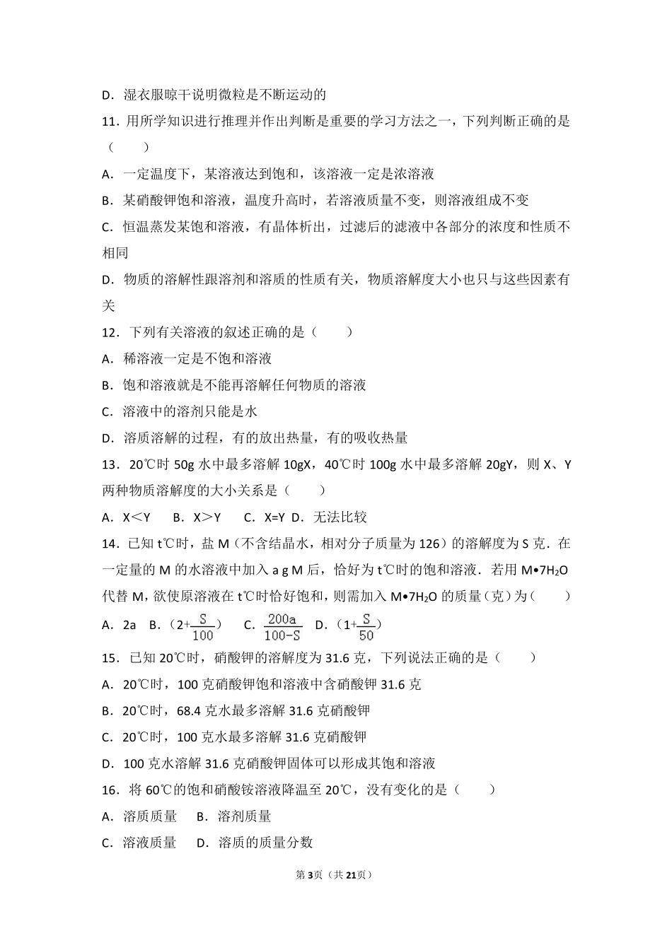 九年级化学上册 专题六 物质的溶解 第二单元 物质的溶解性基础题(pdf，含解析)(新版)湘教版试卷_第3页