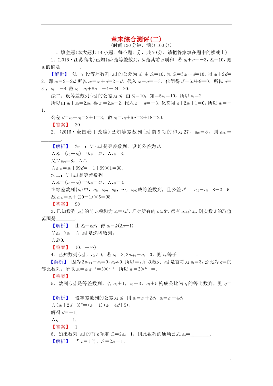 高中数学 第二章 数列章末综合检测 苏教版必修5-苏教版高二必修5数学试题_第1页