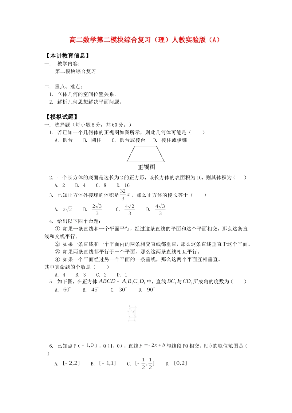 高二数学第二模块综合复习（理）人教实验版（A）知识精讲_第1页