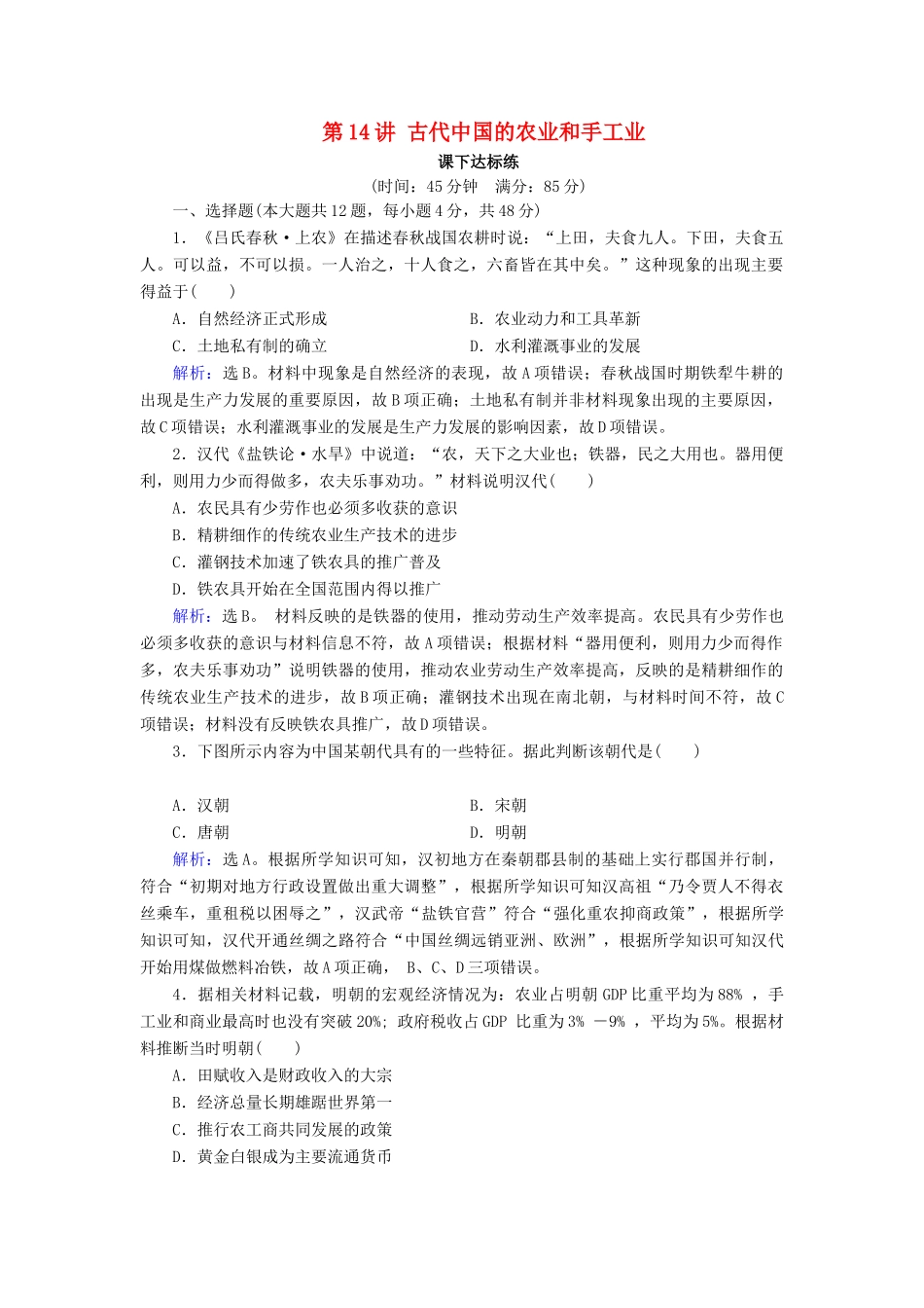 高考历史大一轮复习 必考部分 第六单元 古代中国经济的基本结构与特点 第14讲 古代中国的农业和手工业课下达标练 新人教版-新人教版高三全册历史试题_第1页