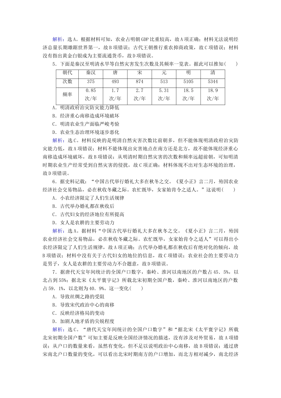 高考历史大一轮复习 必考部分 第六单元 古代中国经济的基本结构与特点 第14讲 古代中国的农业和手工业课下达标练 新人教版-新人教版高三全册历史试题_第2页
