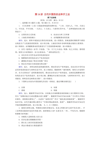 高考历史大一轮复习 必考部分 第六单元 古代中国经济的基本结构与特点 第14讲 古代中国的农业和手工业课下达标练 新人教版-新人教版高三全册历史试题