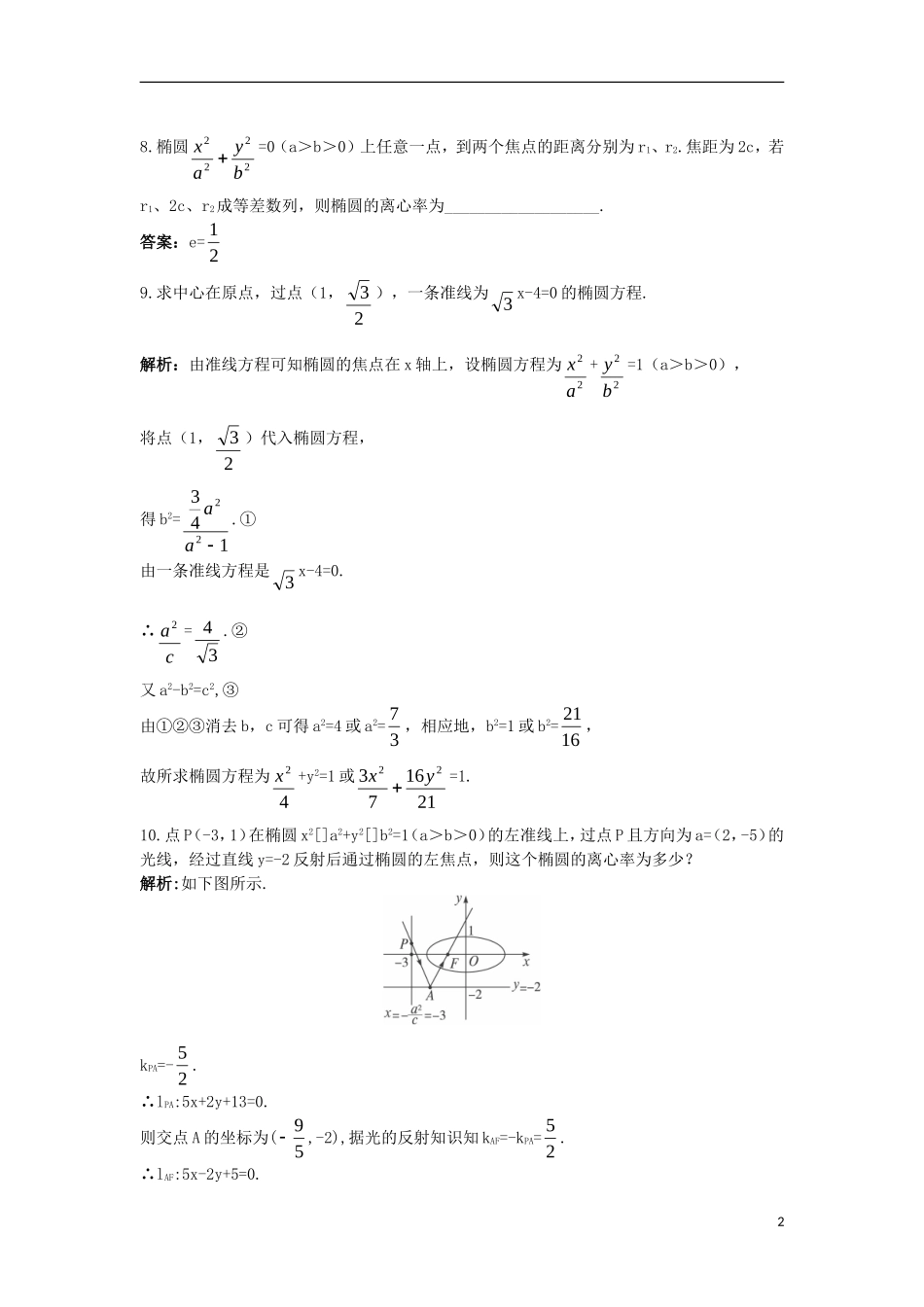 高中数学 第二章 圆锥曲线与方程 2.2.3 椭圆的简单几何性质（二）课后导练 新人教B版选修2-1-新人教B版高二选修2-1数学试题_第2页