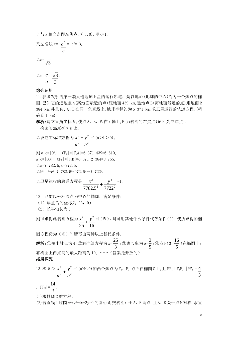 高中数学 第二章 圆锥曲线与方程 2.2.3 椭圆的简单几何性质（二）课后导练 新人教B版选修2-1-新人教B版高二选修2-1数学试题_第3页