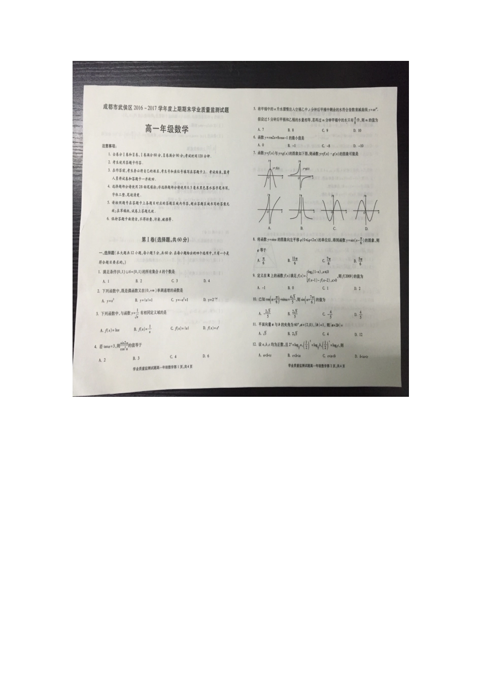 四川省成都市武侯区高一数学上学期期末考试试卷(PDF，无答案)试卷_第1页