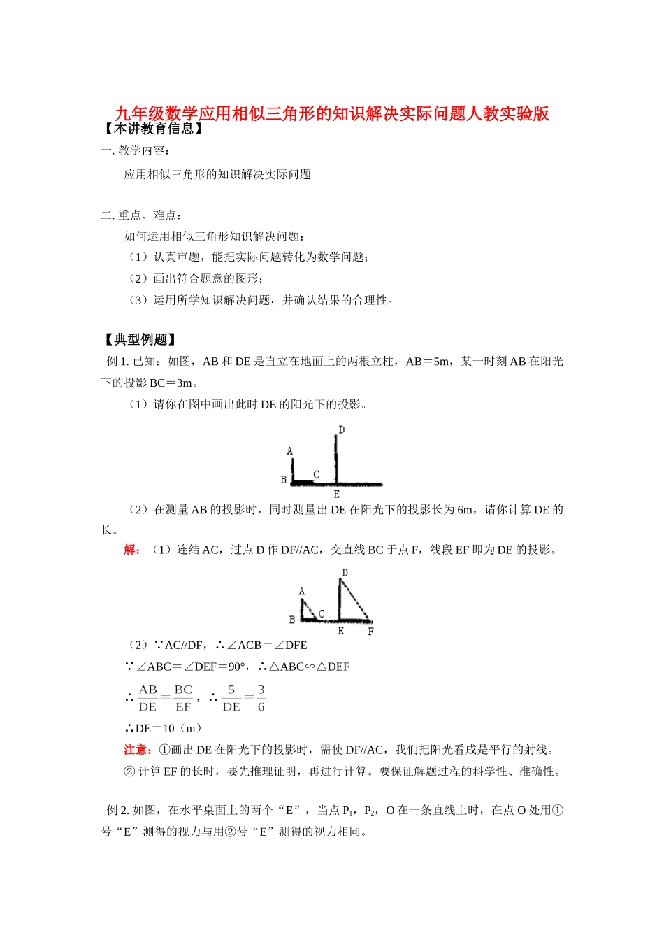 九年级数学应用相似三角形的知识解决实际问题人教实验版知识精讲试卷_第1页