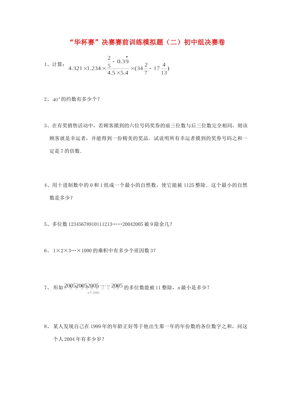 初中数学 华杯赛 决赛赛前训练模拟题(二) 试题_第1页