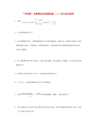 初中数学 华杯赛 决赛赛前训练模拟题(二) 试题