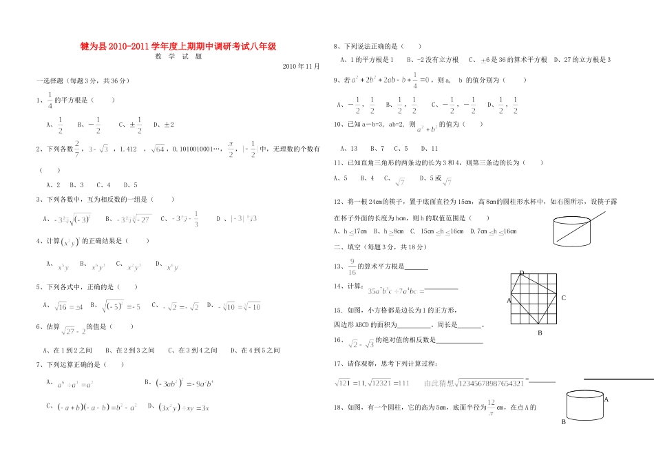 四川省犍为县八年级数学期中考试卷华东师大版试卷_第1页