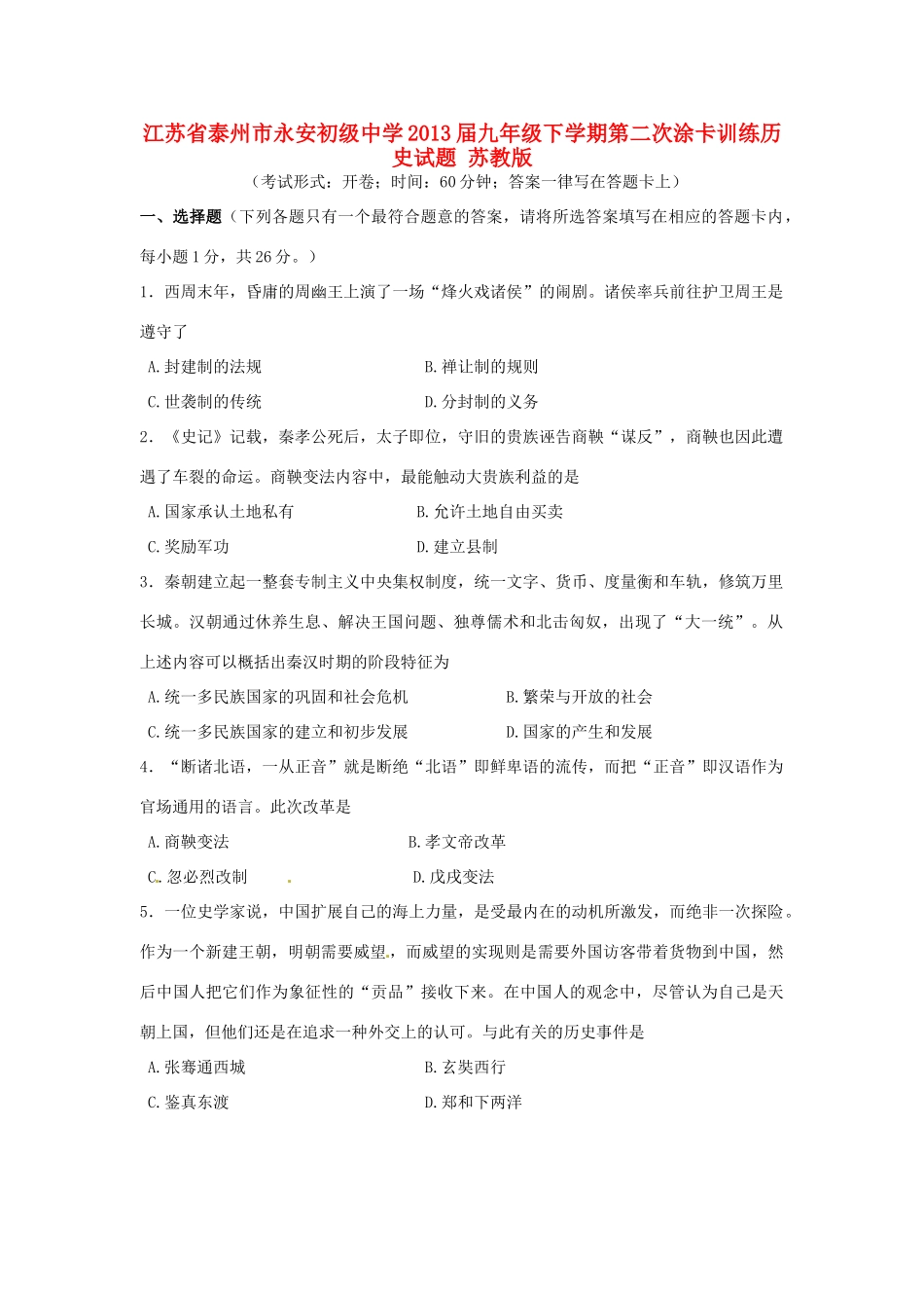 九年级历史下学期第二次涂卡训练试卷 苏教版试卷_第1页
