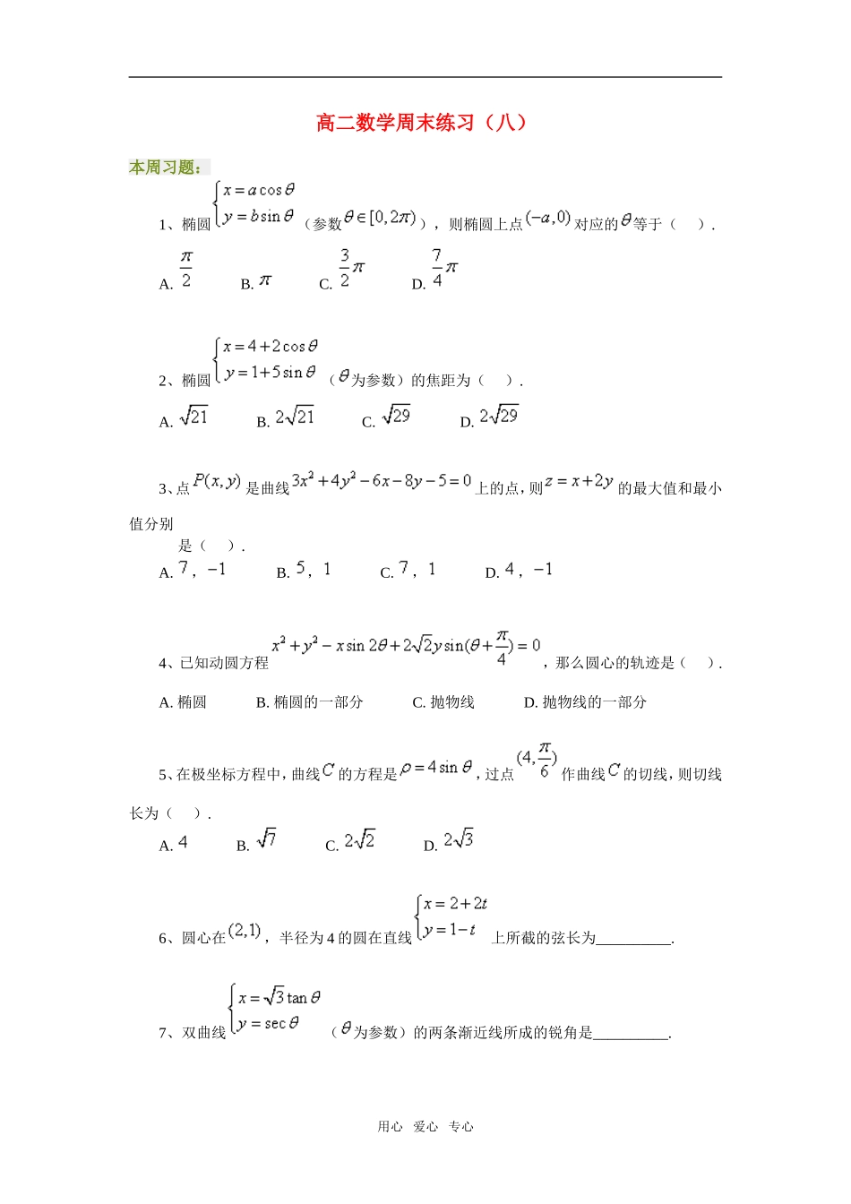 高二数学周末练习（八）_第1页