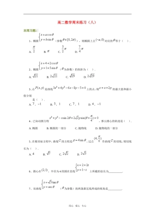 高二数学周末练习（八）