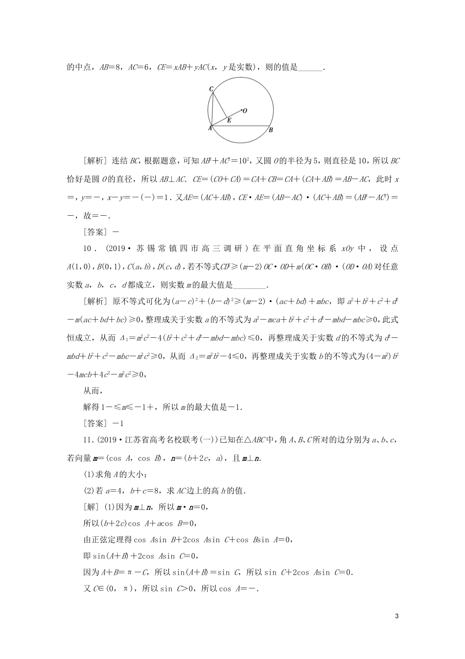 （江苏专用）高考数学二轮复习 专题二 三角函数与平面向量 第3讲 平面向量练习 文 苏教版-苏教版高三全册数学试题_第3页