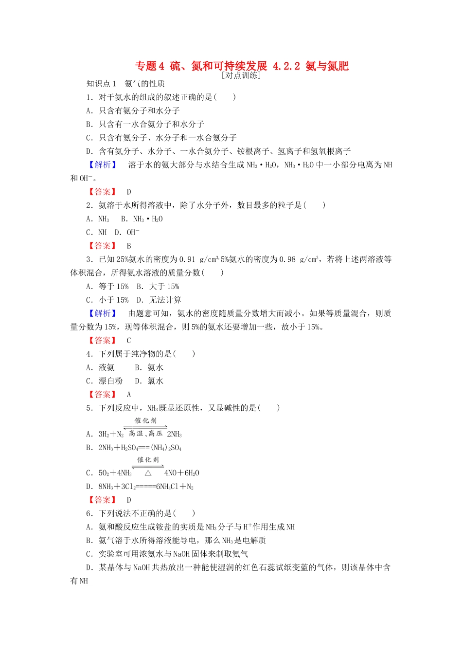高中化学 专题4 硫、氮和可持续发展 4.2.2 氨与氮肥课时作业 苏教版必修1-苏教版高一必修1化学试题_第1页