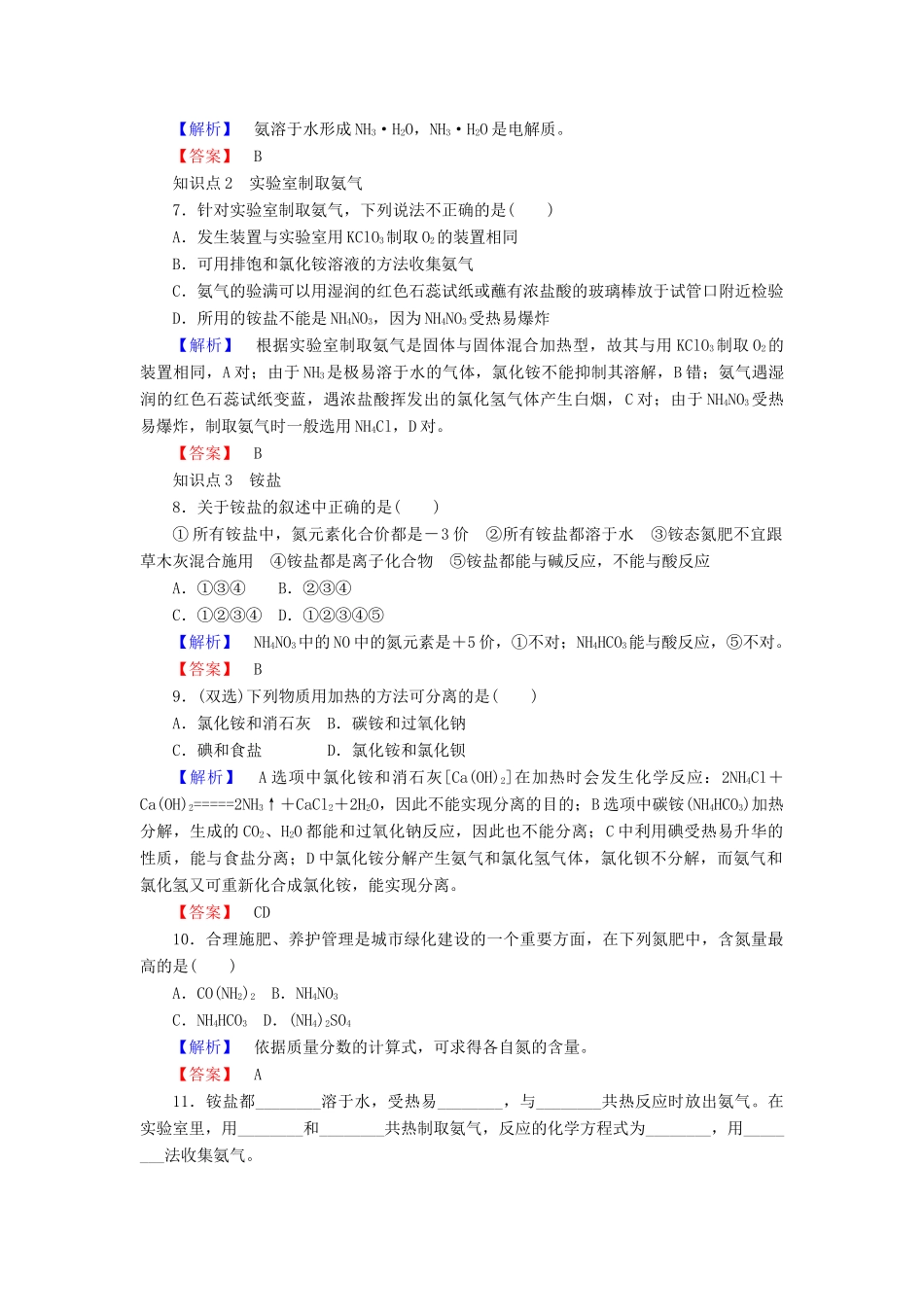高中化学 专题4 硫、氮和可持续发展 4.2.2 氨与氮肥课时作业 苏教版必修1-苏教版高一必修1化学试题_第2页