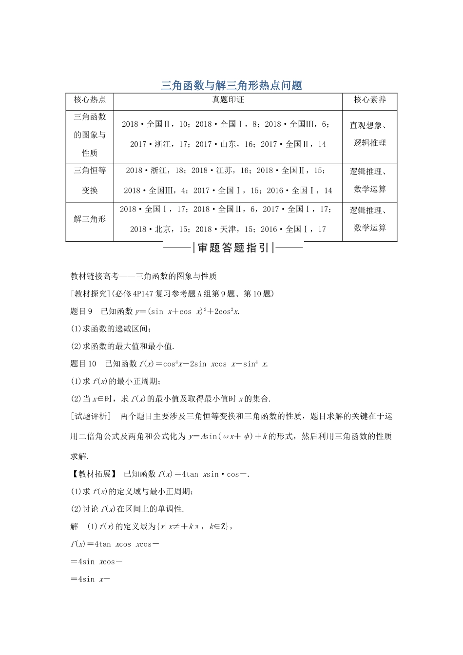 高考数学新设计大一轮复习 教材高考审题答题二 三角函数与解三角形热点问题习题 理（含解析）新人教A版-新人教A版高三全册数学试题_第1页