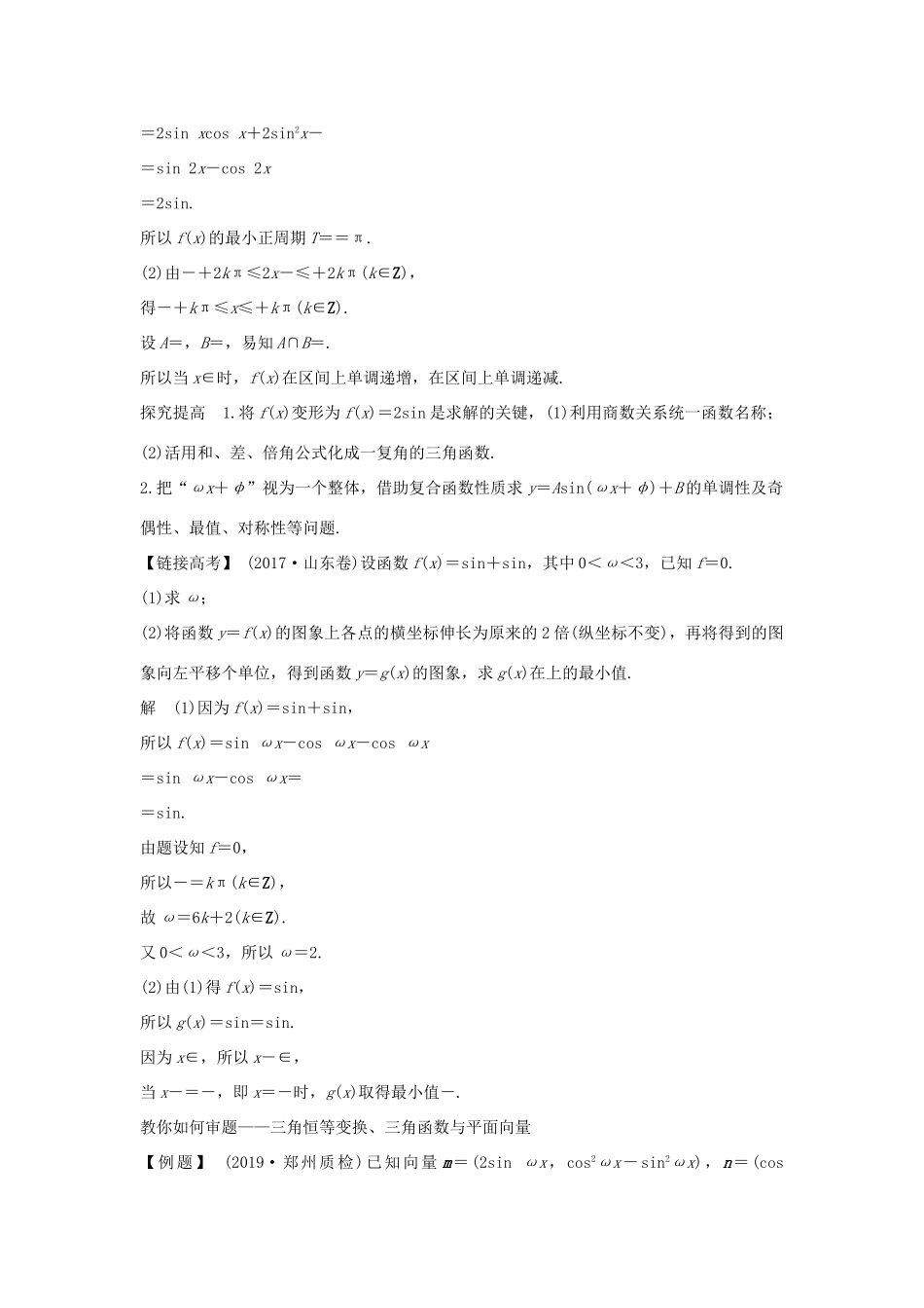 高考数学新设计大一轮复习 教材高考审题答题二 三角函数与解三角形热点问题习题 理（含解析）新人教A版-新人教A版高三全册数学试题_第2页