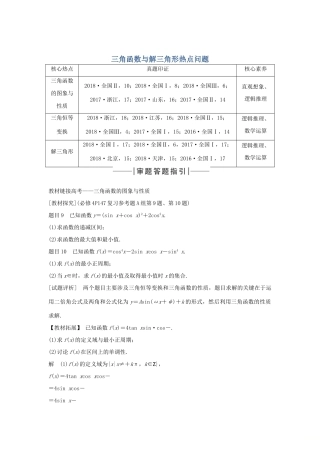 高考数学新设计大一轮复习 教材高考审题答题二 三角函数与解三角形热点问题习题 理（含解析）新人教A版-新人教A版高三全册数学试题