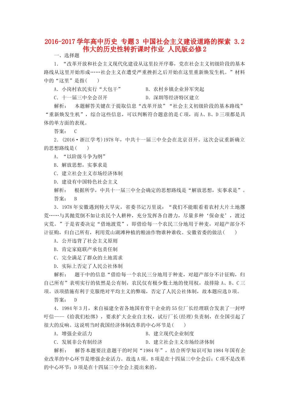 高中历史 专题3 中国社会主义建设道路的探索 3.2 伟大的历史性转折课时作业 人民版必修2-人民版高一必修2历史试题_第1页