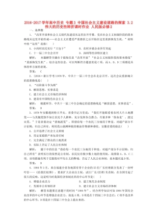 高中历史 专题3 中国社会主义建设道路的探索 3.2 伟大的历史性转折课时作业 人民版必修2-人民版高一必修2历史试题