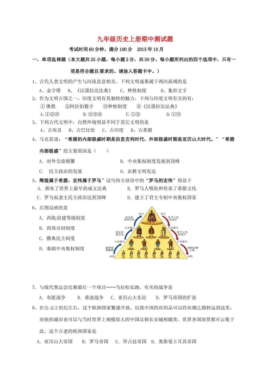 内蒙古巴彦淖尔市临河区届九年级历史上学期期中试题(无答案) 新人教版 试题_第1页