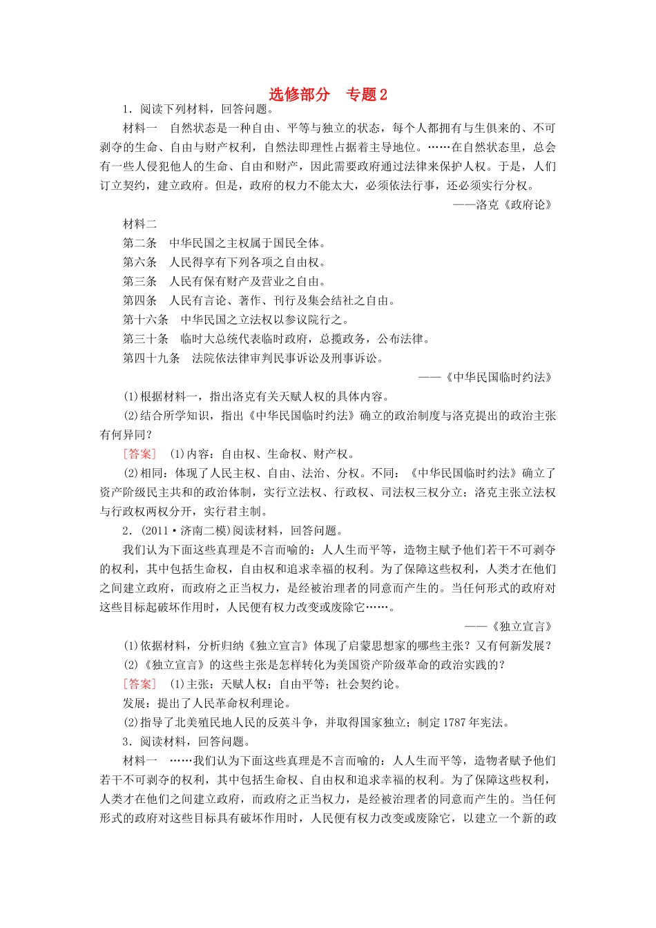 【成才之路】高考历史二轮复习 近代社会的民主思想与实践同步练习 新人教版选修_第1页