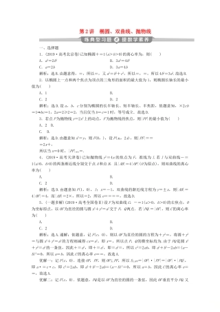 （新课标）高考数学二轮复习 专题五 解析几何 第2讲 椭圆、双曲线、抛物线练习 文 新人教A版-新人教A版高三全册数学试题