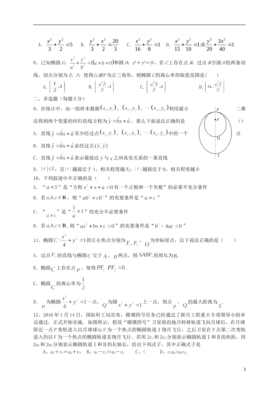 高二数学上学期10月月考试题（实验班）-人教版高二全册数学试题_第2页