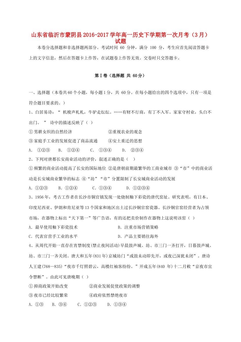 山东省临沂市蒙阴县高一历史下学期第一次月考（3月）试题-人教版高一全册历史试题_第1页