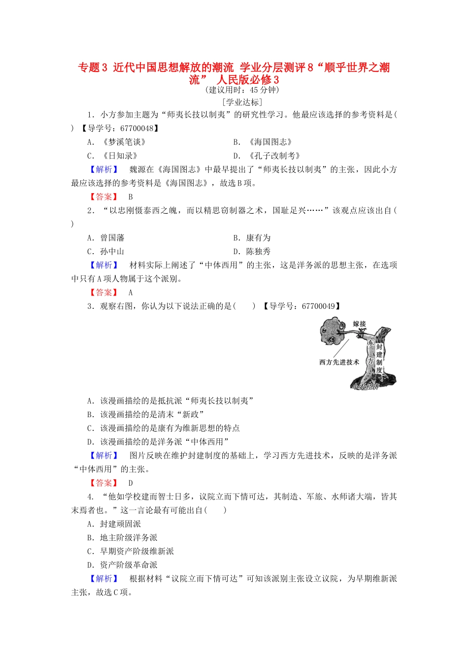 高中历史 专题3 近代中国思想解放的潮流 学业分层测评8“顺乎世界之潮流” 人民版必修3-人民版高一必修3历史试题_第1页