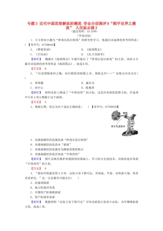 高中历史 专题3 近代中国思想解放的潮流 学业分层测评8“顺乎世界之潮流” 人民版必修3-人民版高一必修3历史试题