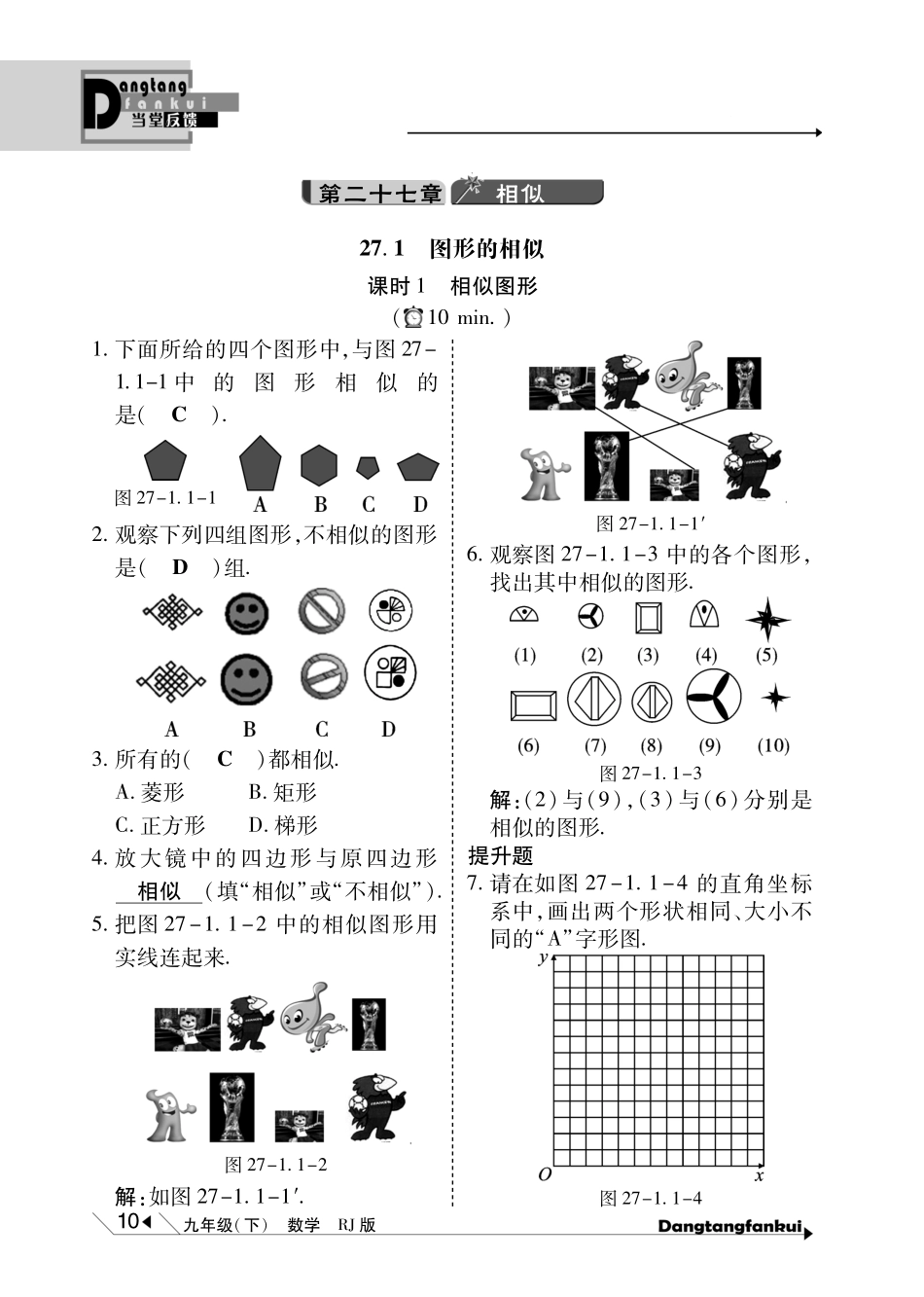 九年级数学下册 第27章(相似)当堂反馈(pdf)(新版)新人教版试卷_第1页