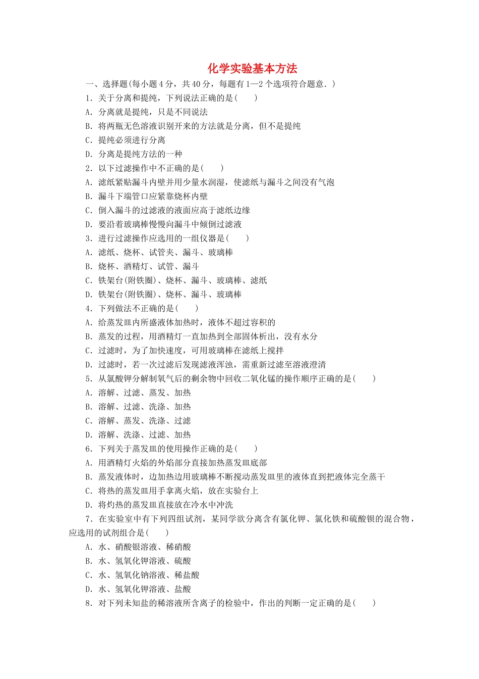 江苏省姜堰市蒋垛中学高中化学 化学实验基本方法练习2 苏教版_第1页