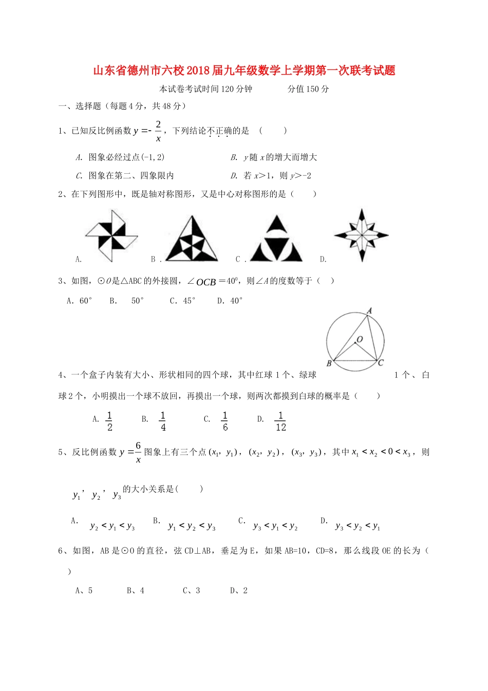 九年级数学上学期第一次联考试卷 新人教版试卷_第1页