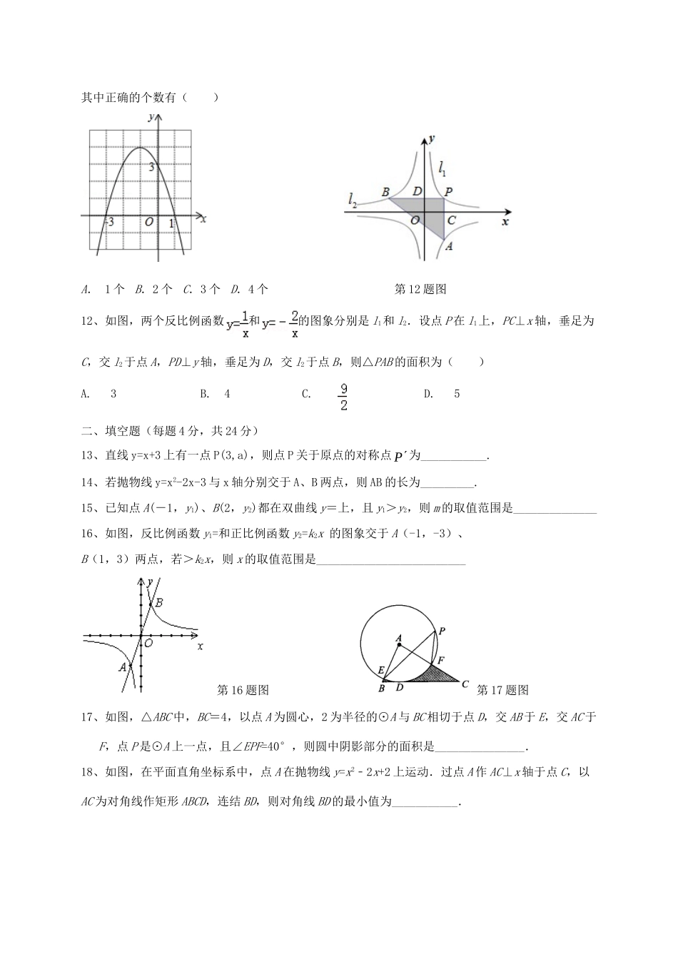九年级数学上学期第一次联考试卷 新人教版试卷_第3页