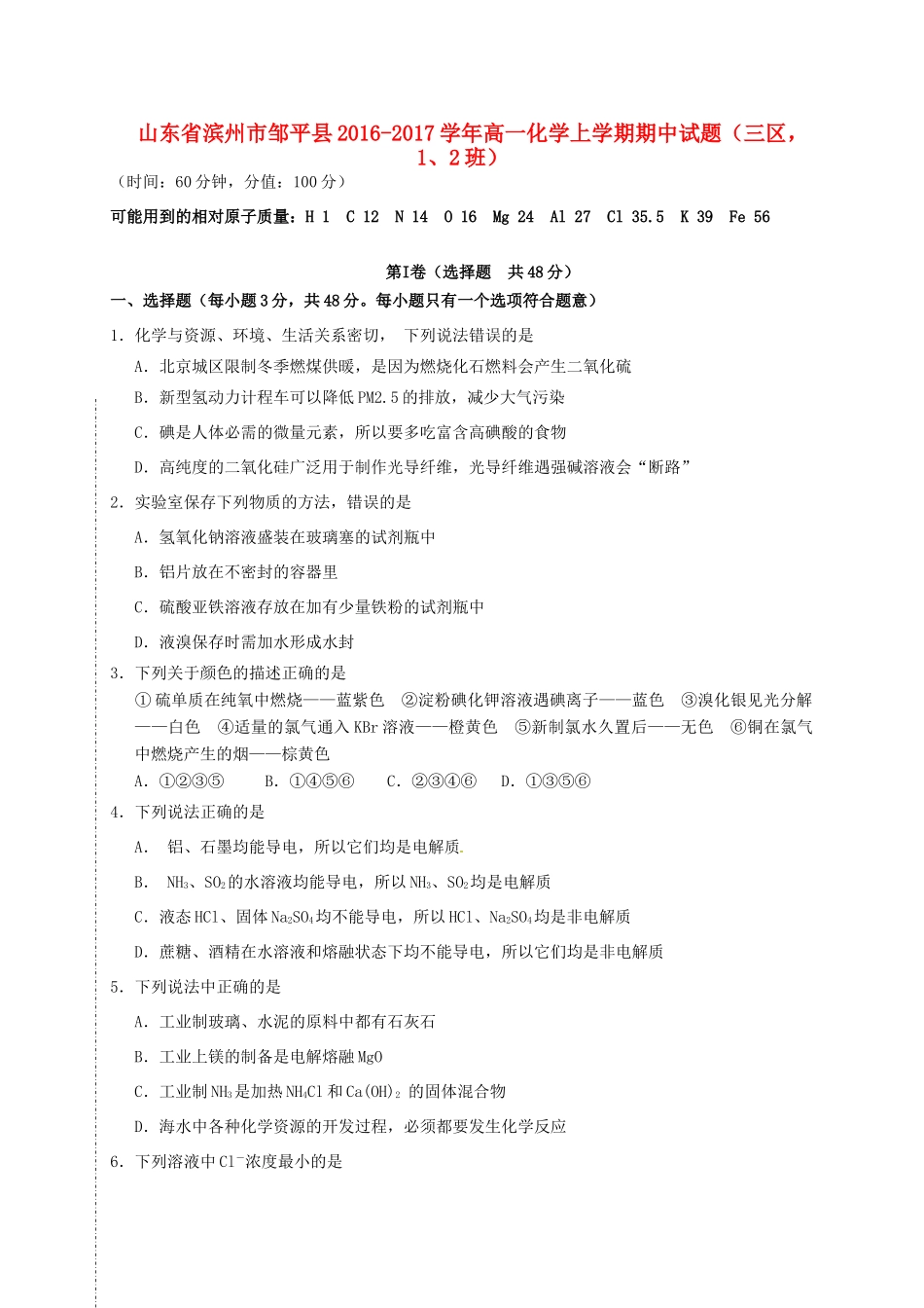 山东省滨州市邹平县高一化学上学期期中试题（三区，1、2班）-人教版高一全册化学试题_第1页