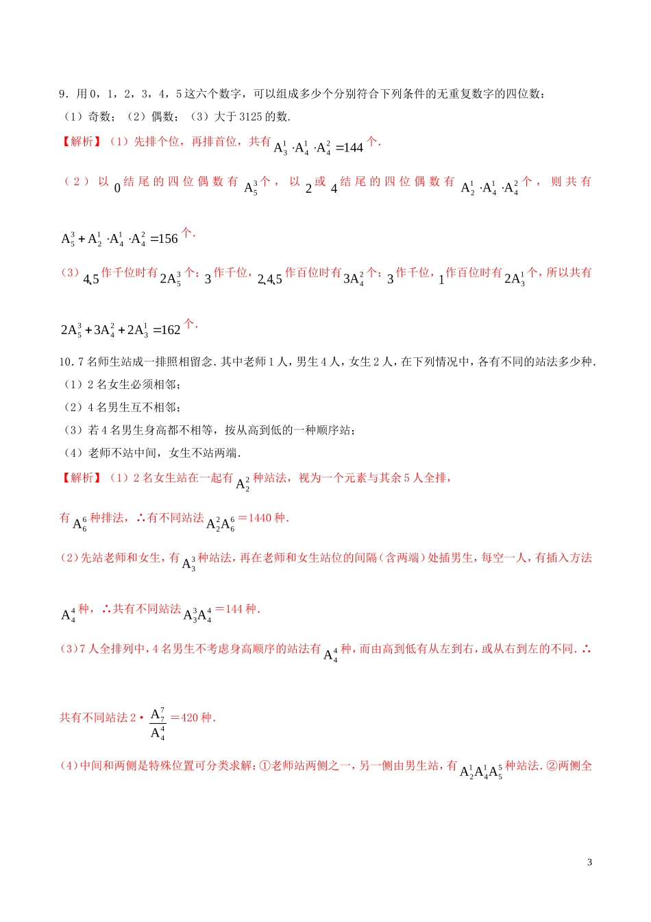 高中数学 第一章 计数原理 1.2.1 排列概念与排列数公式练习（含解析）新人教A版选修2-3-新人教A版高二选修2-3数学试题_第3页